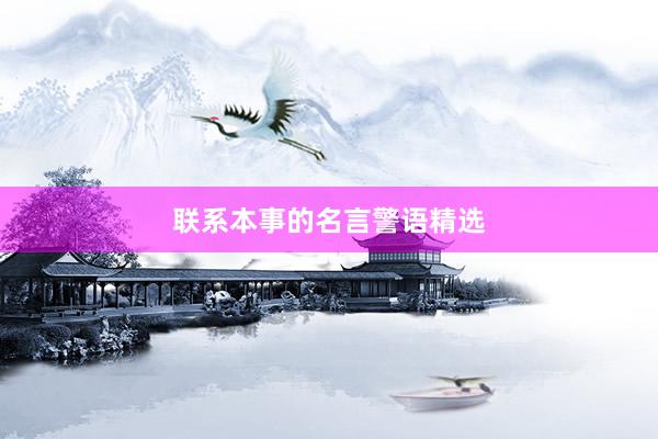 联系本事的名言警语精选
