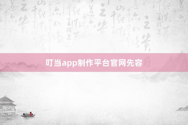 叮当app制作平台官网先容