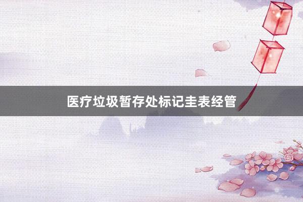 医疗垃圾暂存处标记圭表经管