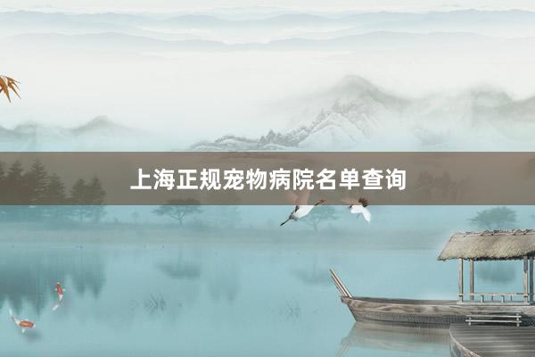 上海正规宠物病院名单查询